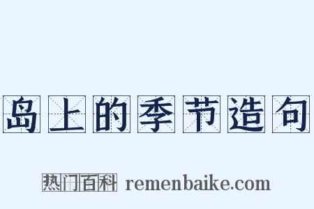 岛上的季节造句是什么意思的图片